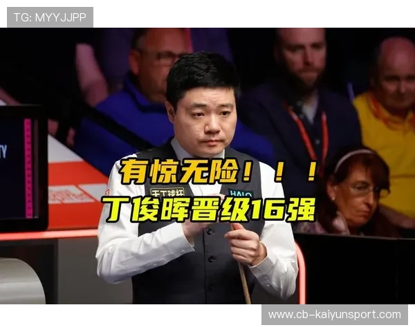 丁俊晖进入16强后谈心态：稳定比进攻更重要